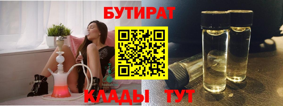 БУТИРАТ Butirat  Вход с VPN  Новокубанск 